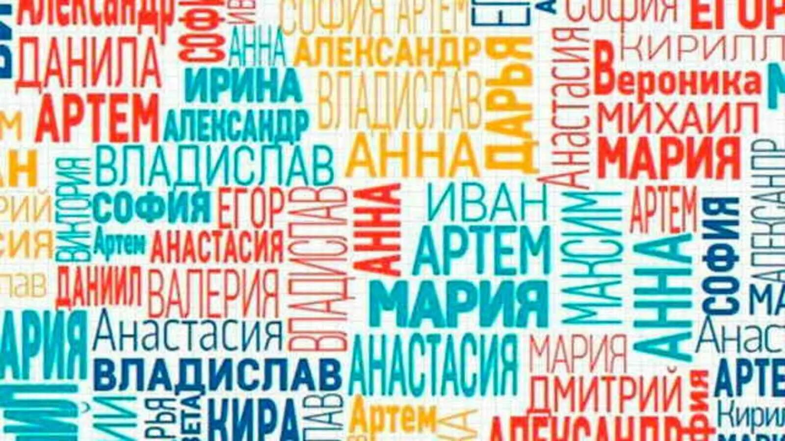 Имена. Имена людей. Картинки с именами. Разные имена. Много имен одного человека