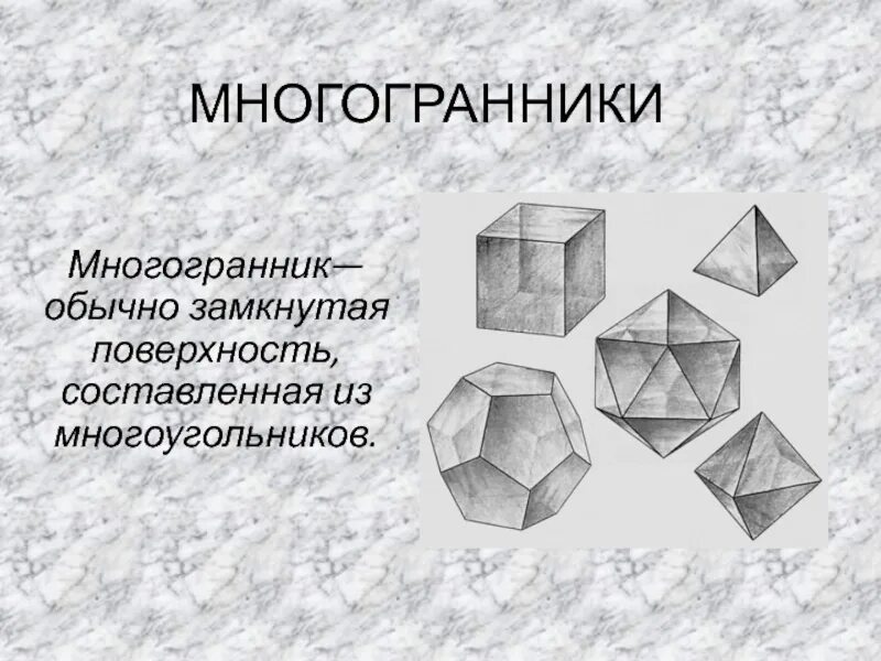 Многоугольники 10 класс геометрия. Правильные многогранники 10 класс Атанасян. Понятие многогранника 10 класс Атанасян. Многогранники 10 класс. Многогранники презентация 10 класс.