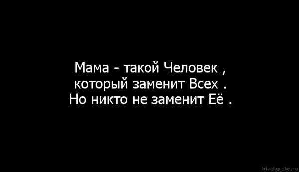 Маму никто не заменит. Цитаты про маму. Грустные цитаты про маму. Статусы про маму. Грустные фразы о маме.