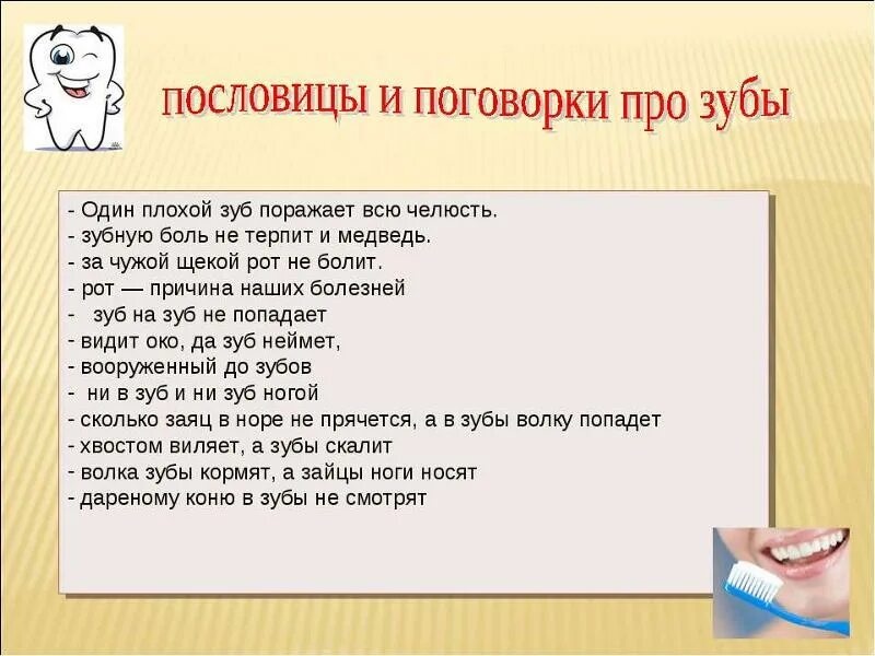 Фразеологизм слова зуб. Поговорки про зубы. Пословицы и поговорки о зубах для детей. Пословицы про зубы. Загадки про зубы для детей.