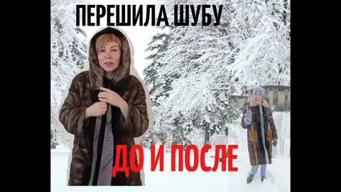 Как сшить шубу из старой шубы