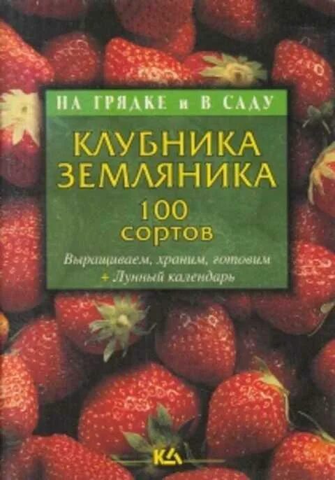 Земляника книга. Клубника и книги. Книга о клубнике и землянике. 100 Клубника.