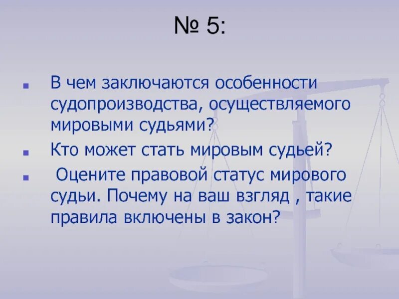 Статус мирового суда. Правовой статус судей. Как стать мировым судьей. Правосудие в современной России вывод по теме. Кто может стать мировым судьей.