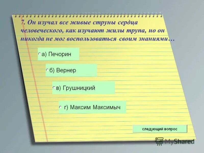 Он изучал все живые струны. Он изучал все живые струны. Он изучал все живые струны. Печорин и вернер. Симон павлиашвили певец.