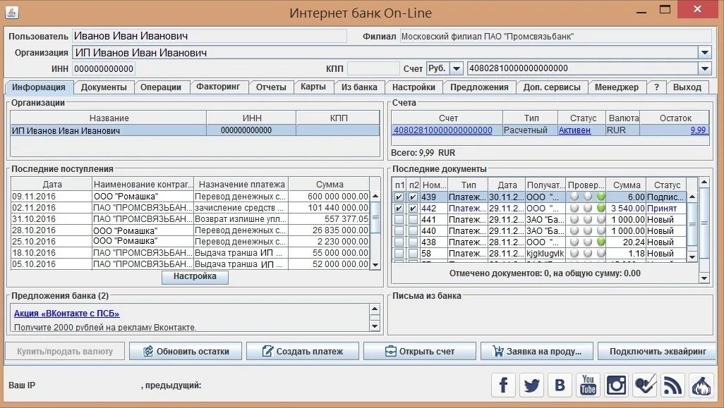 Ведение банк клиента. Банк клиент Интерфейс. Программа банк клиент. Промсвязьбанк банк клиент. Клиент банк ПСБ Интерфейс.