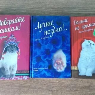 Не доверяйте кошкам