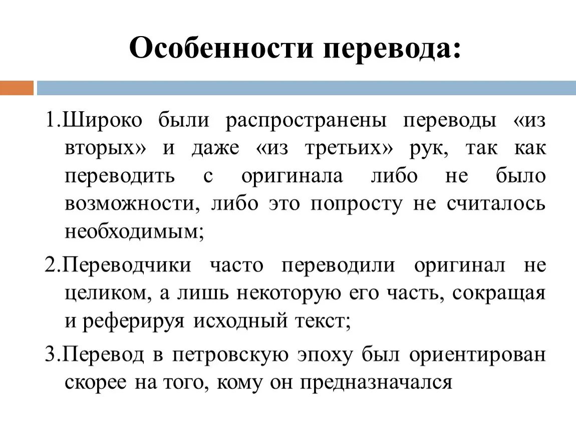 Особенности перевода. История перевода. Особенности перевода исторического текста. История перевода в Европе.