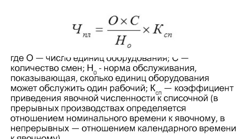 Определить списочный состав. Коэффициент явочной численности. Рассчитать коэффициент списочного состава. Явочное число рабочих формула. Явочная численность рабочих формула.