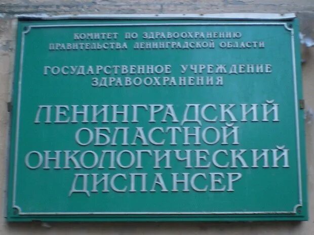 Областная клиническая онкологический диспансер литейный. Ленинградский онкодиспансер областной Кузьмолово. Литейный 37 онкологический центр. Областная онкологическая больница на Литейном 37. Областной онкологический диспансер в Кузьмолово.