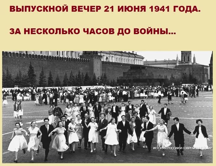 Ночь 21 22 июня. Выпускной вечер 21 июня 1941. Выпускной 21 июня 1941 Москва. Выпускной вечер 22 июня 1941 года. Выпускной на красной площади 21 июня 1941 года.