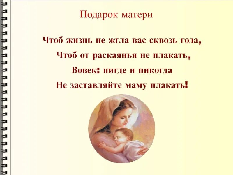 Чтоб не плакала мать