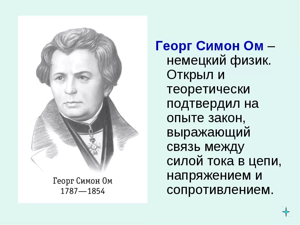 Оме та. Георг Симон ом вклад в науку. Георг Симон ом открытия в физике. Ом ученый открытия. Портрет Ома.