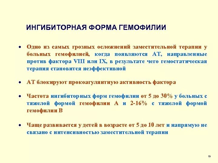 Ингибиторная форма гемофилии. Гемофилия а ингибиторная форма у детей. Ингибиторная форма гемофилии клинические рекомендации. Ингибиторная форма гемофилии причины.