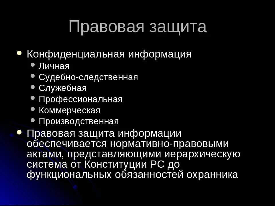 Конфиденциальная информация тест. Защита конфиденциальной информации. Основные способы защиты конфиденциальной информации. Правовые средства защиты информации. Правовые основы защиты конфиденциальной информации.