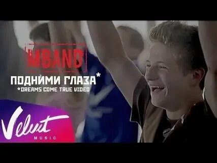 Песня подними глаза слова песни