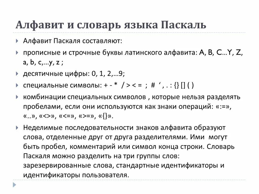 Алфавит pascal. Алфавит и словарь языка. Алфавит и словарь языка Паскаль. Алфавит и словарь языка программирования Паскаль. Язык программирования Паскаль словарь языка.