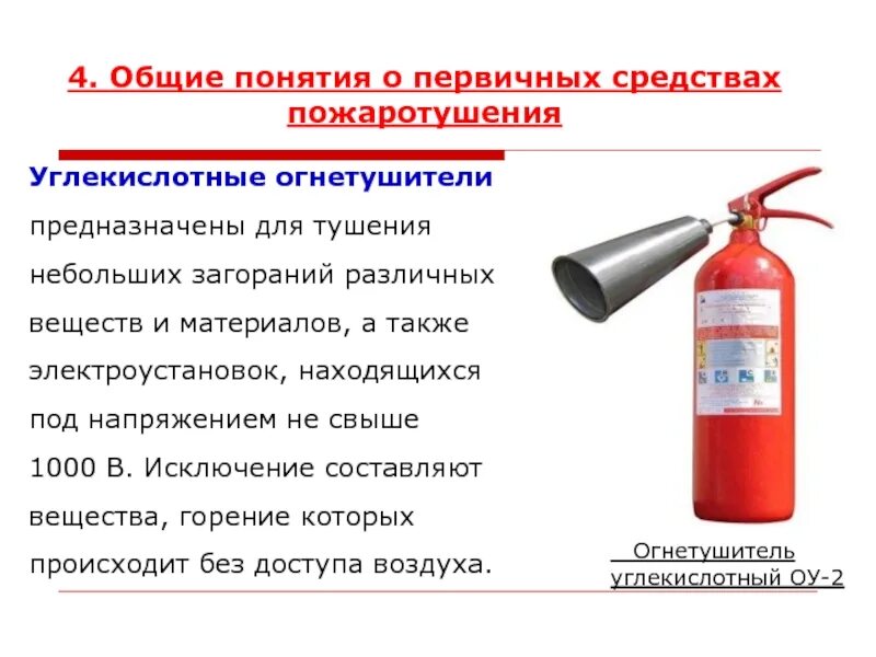Какое напряжение можно тушить углекислотным. Углекислотные (оу-2) нельзя тушить. первичные средства пожаротушения углекислотные огнетушители. огнетушитель оу-2 для какого напряжения. огнетушители для тушения электрооборудования под напряжением.