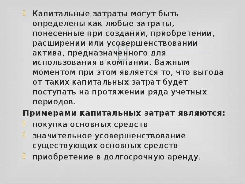 Капитальные затраты производства. Капитальные затраты. Капитальные издержки это. Капитальные затраты это затраты. К капитальным затратам относят.