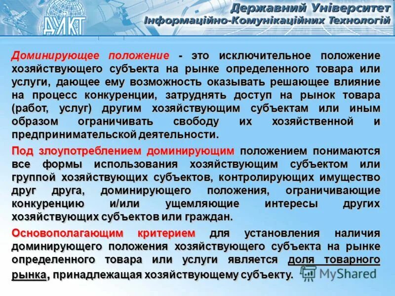 Доминирующее положение хозяйствующего субъекта. Доминирующее положение хозяйствующего субъекта на рынке. Положение на рынке компании. Доминирующее положение субъекта предпринимательства на рынке.