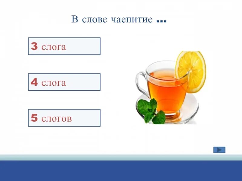 Слово чаепитие на слоги. Слова с 4 слогами. 5 Слогов. 3 Слога. Запиши слово в котором три слога