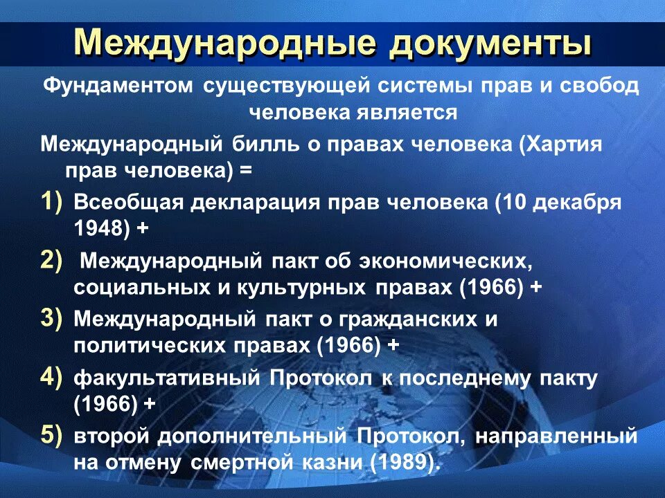 Первый международный документ. Международные документы о правах и Свободах человека. Международные правовые док. VT;leyfhjlyst ljrevtyns j ghfdf[ b CDJ,JLF[ xtkjdtrf.