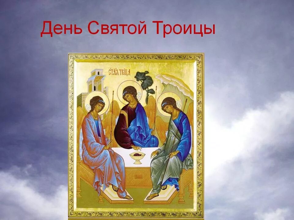 Какого числа праздник святой троицы. Троица. день святой троицы. с праздником троицы. праздник православный святая троица.