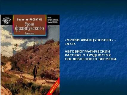 Уроки французского трудности послевоенного времени 6 класс