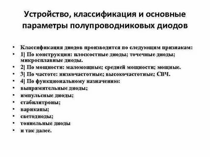 Классификация диодов