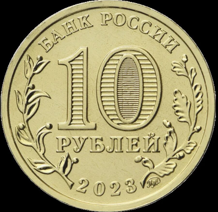 Монета 10 рублей 2022 года. 10 Рублей 2022 Рыльск. Десять рублей. Новая монета 10 рублей.