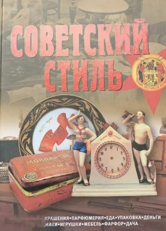 Книги про советское время. Советские книги. Книга Советский стиль. Книга Советский стиль время и вещи. Советские книги по дизайну.