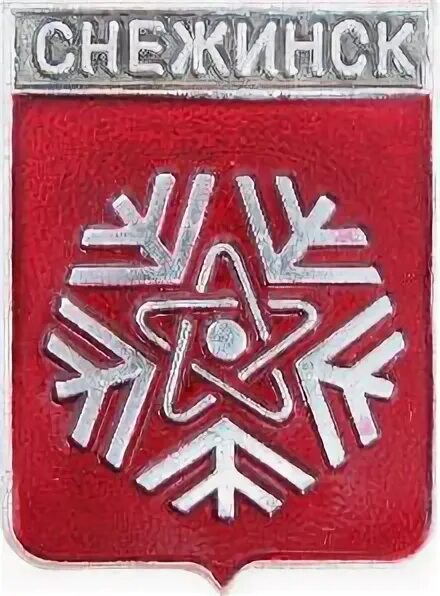 герб снежинска. флаг снежинска челябинской области. герб города снежинска челябинской области. герб города снежинск. снежинск символ города.