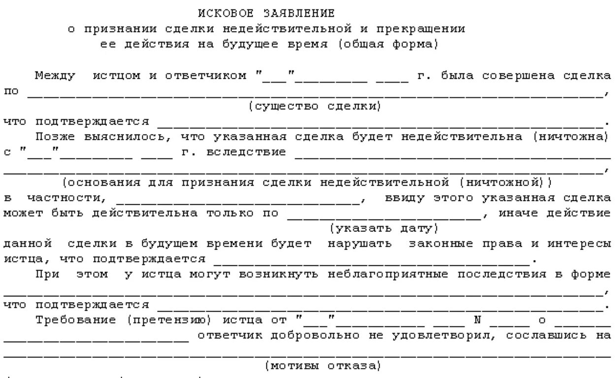 Требование о признании недействительной ничтожной сделки. Исковое заявление о признании сделки недействительной. Исковое заявление о недействительности сделки пример. Исковое заявление о признании сделки ничтожной образец. Исковые требования о признании сделки недействительной образец.