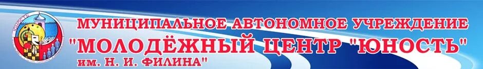 Муниципальное автономное учреждение молодежный центр. МАУ молодежный центр города Оренбурга. МАУ МЦ Юность Валдай. Молодежный центр Юность. Муниципальное автономное учреждение «молодежный центр «Гелиос».