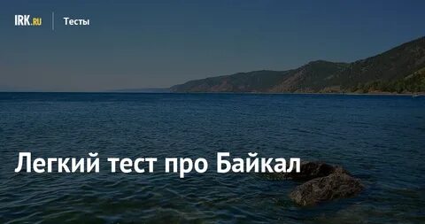 Тест про озеро