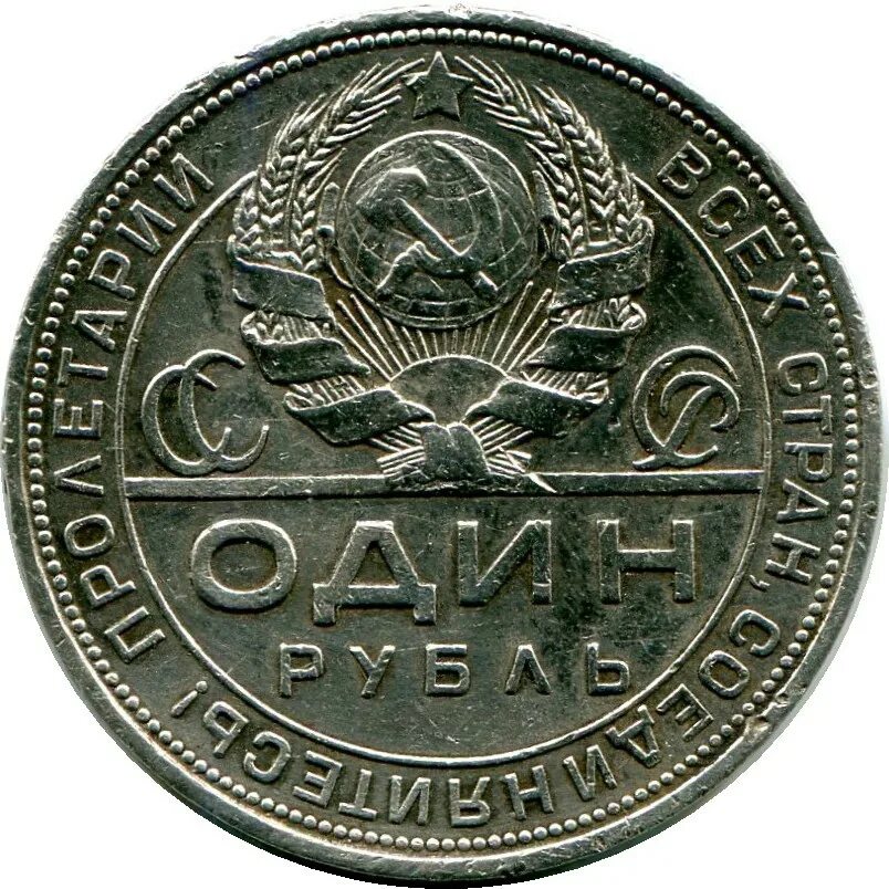 1 рубль в 80 е. Советский рубль 1924. 1 Рубль СССР 1924. Монета 1 рубль 1924 года. Монеты СССР рубли.