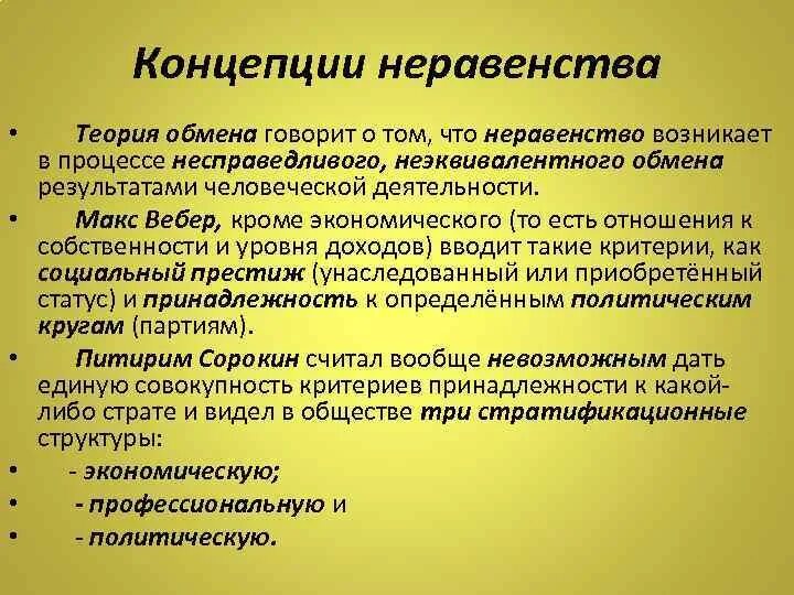 Неравенство в обществе примеры. Социологические концепции социального неравенства. Неравенства теория. Теории экономического неравенства. Теории социального неравенства социология.