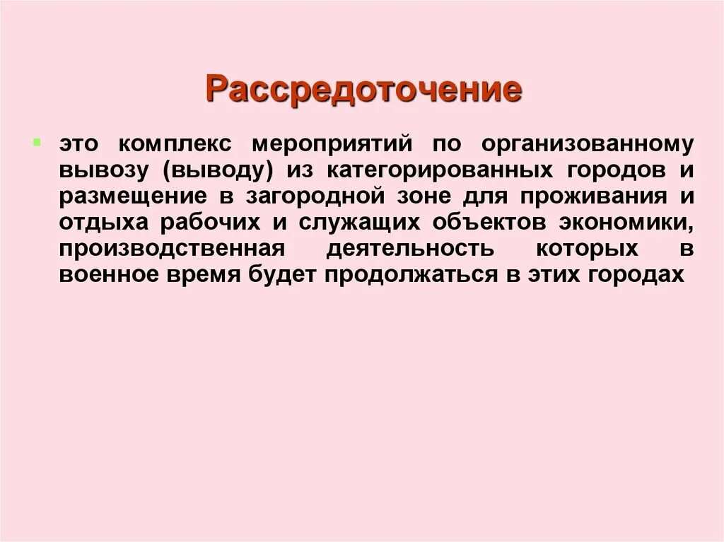 Вывод в загородную зону. Рассредоточение комплекс мероприятий по организованному вывозу. Рассредоточение это комплекс мероприятий по организованному выводу. Рассредоточение это. Вывод и вывоз рабочих из служащих объектов.