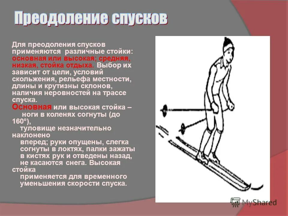 спуск в высокой стойке. низкая стойка. техника преодоления спусков и подъемов на лыжах. спуски в высокой тойкена лыжах. спуск в низкой стойке.