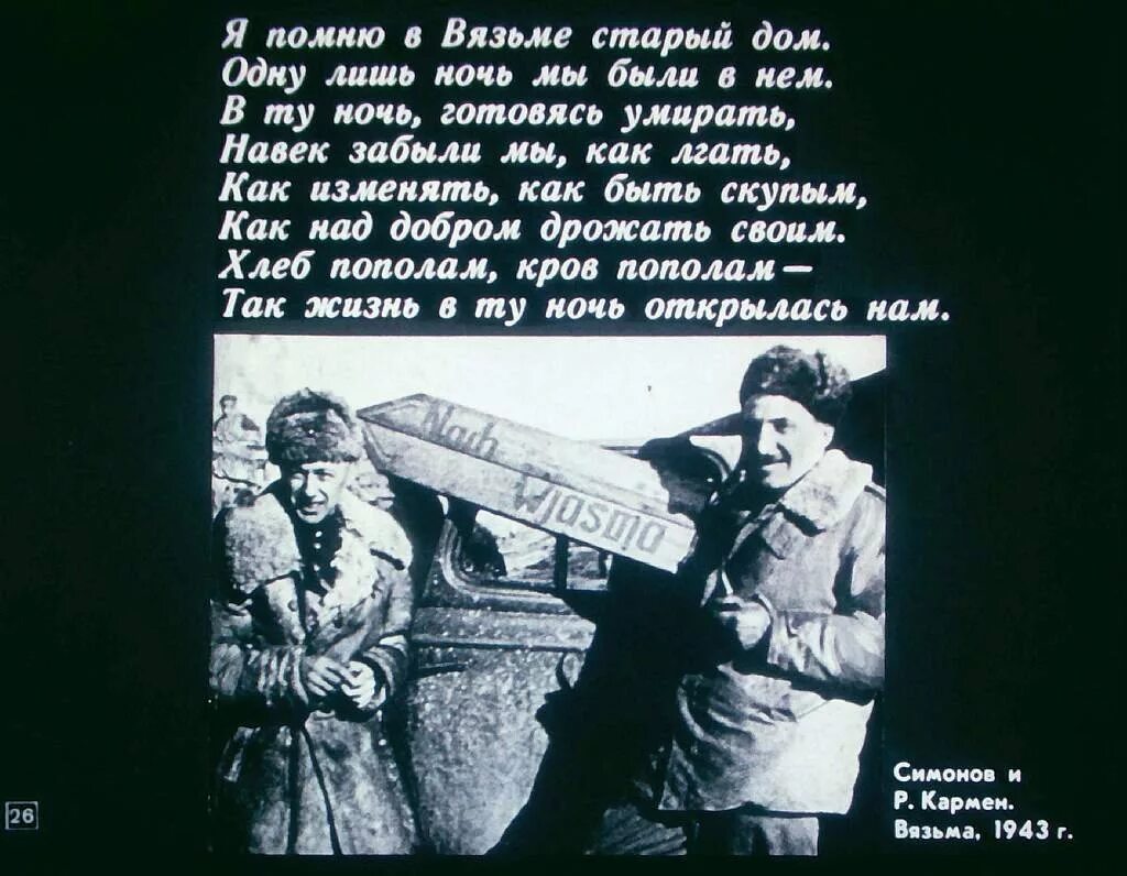 Симонов товарищ стихотворение. Цитаты Константина Симонова. Стихотворение Симонова.