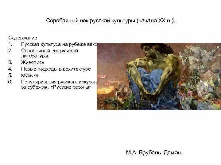 9 серебряный век урок. Серебряный век Российской культуры живопись. Серебряный век Российской культуры живопись кратко. Серебрянный век русской культуры насало 20. Серебряный век живопись в России кратко.