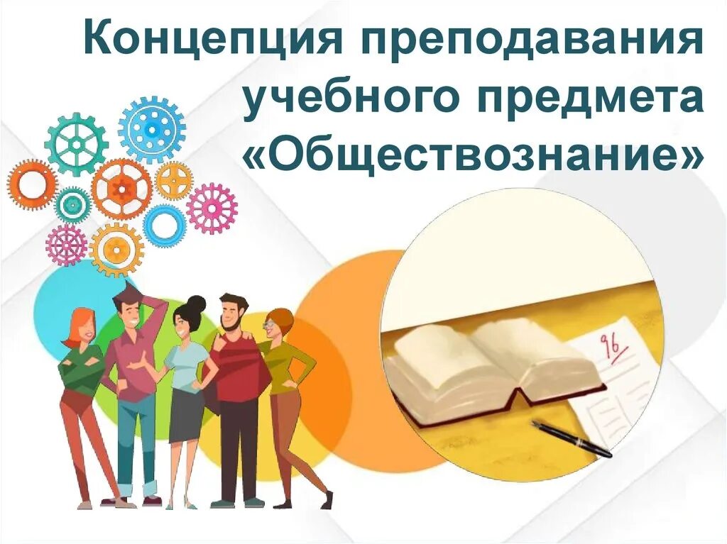 одной из задач концепции преподавания обществознания является. одной из задач концепции преподавания обществознания является. одной из задач концепции преподавания обществознания является. концепция преподавания обществознания. концепция преподавания обществознания.