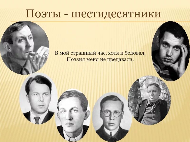 Писатели 60 годов. Шестидесятники поэты-шестидесятники. Поэты шестидесятники 20 века. Поэты 60 ки. Оттепель поэты шестидесятники.