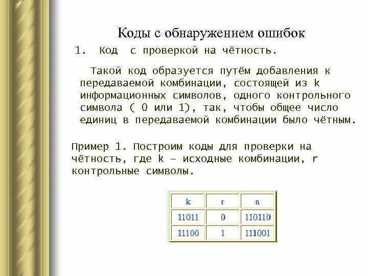 Коды с проверкой на четность. Коды с обнаружением ошибок. Проверка кода на четность. Кодирование с проверкой на четность. Если число нечетное и бит четности