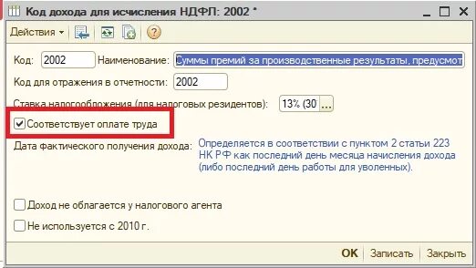 Что значит дублирование комбинации код дохода 2000. Код дохода 2002. Код дохода 2010. Код дохода 2020. Код дохода зарплата.