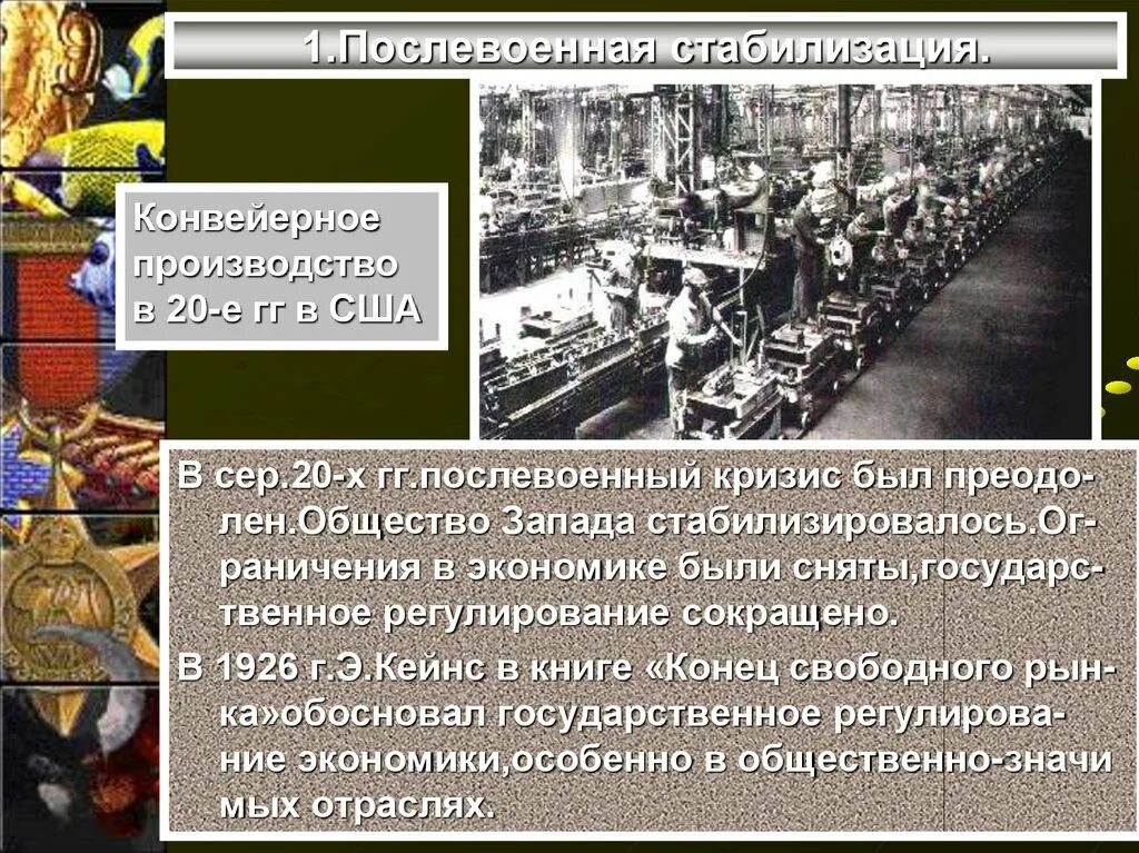 Страны Запада в 1920 годы. Развитие стран Запада в 1920 годы. Послевоенная стабилизация стран Запада. Экономика США В 1920-Е годы. Основой экономики страны в послевоенные годы было