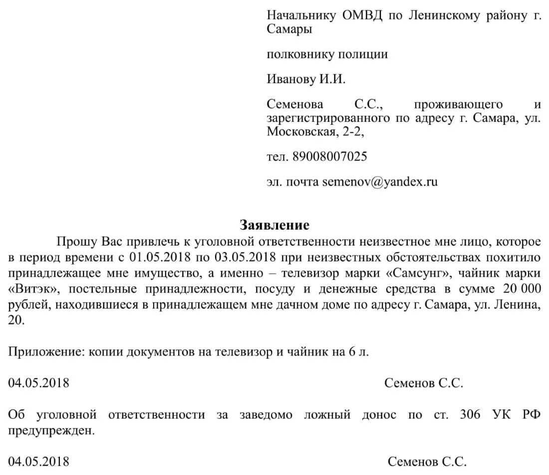 Зарегистрированное заявление в полицию. Образец заявления в полицию о хищении. образец заявления в полицию о хищении денежных средств. заявление на кражу в магазине образец. заявление о краже в полицию образец.