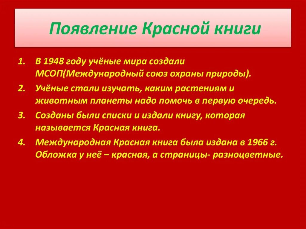 История красной книги. История создания красной книги. Международная красная книга создание. История красной книги России.