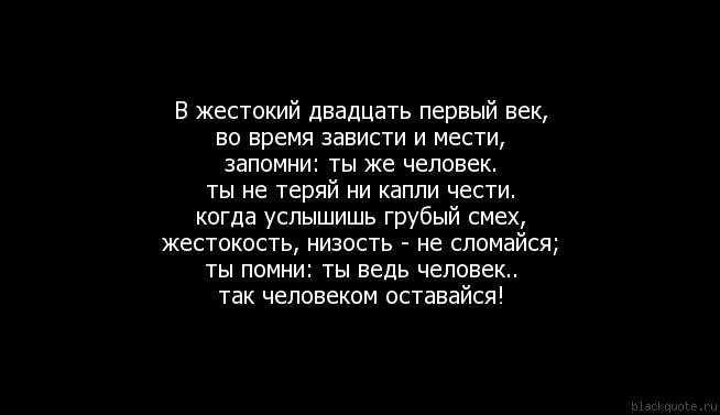 Почему так жесток текст. Фразы 21 века. Цитаты 21 века. Жестокие люди цитаты. Цитаты про 21 век.