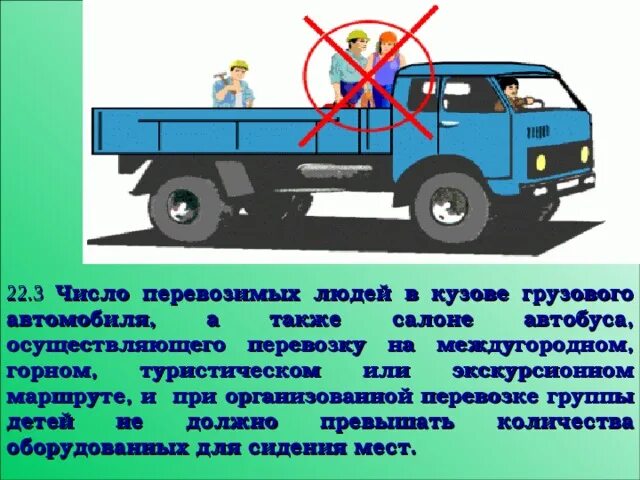 Перевозка людей в грузовом автомобиле