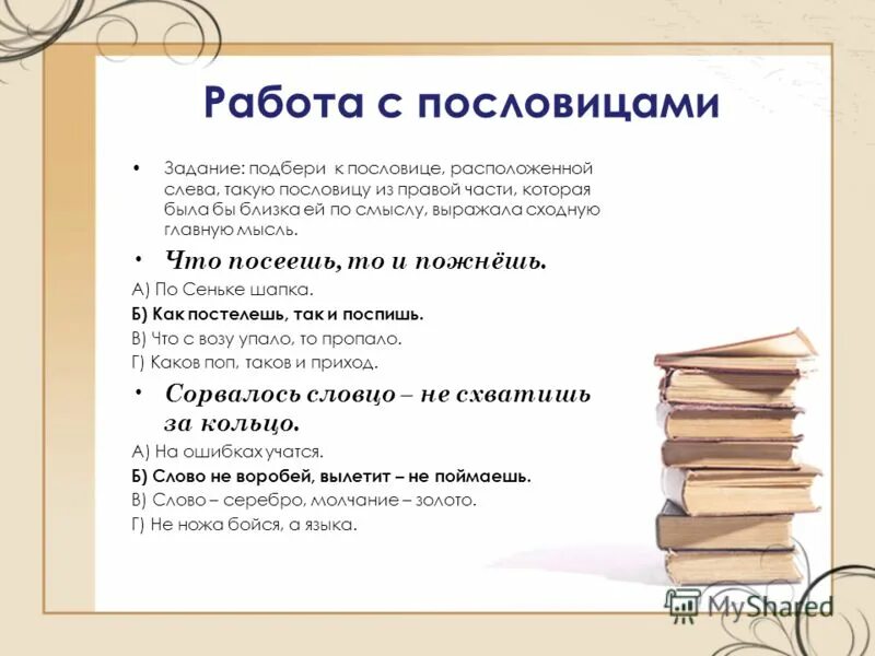 домашнее задание пословицы. домашнее задание пословицы. пословицы и цитаты известных людей о речевом этикете. задания по пословицам. пословицы и поговорки в картинках.
